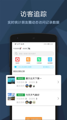 朋友圈访客记录查询app2