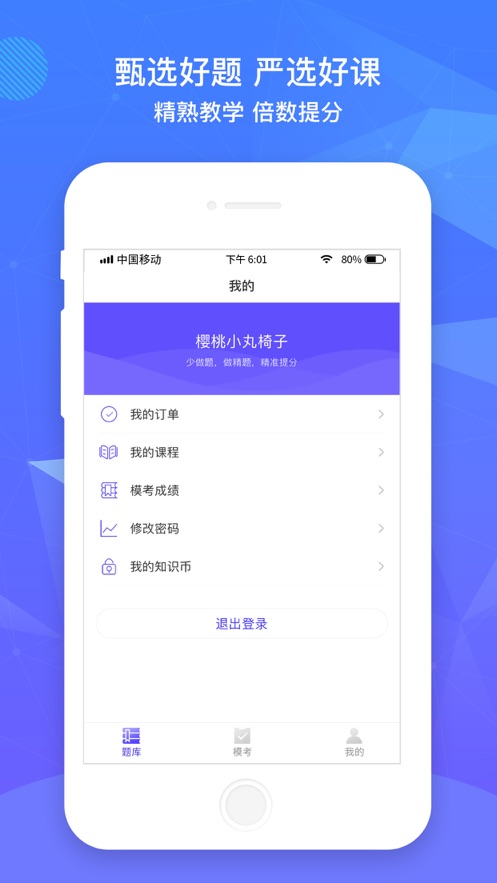 精准题库app4