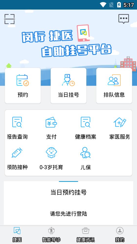 闵行捷医app2