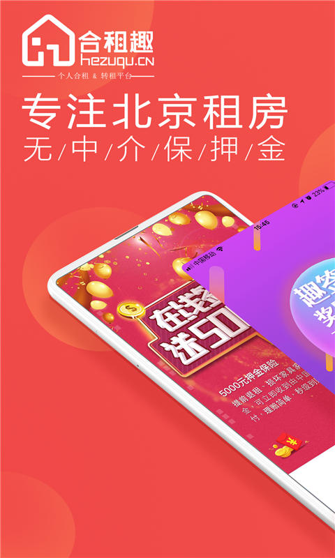 合租趣app1