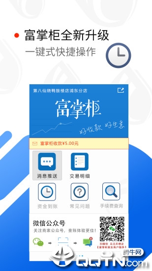 富掌柜商户版app1