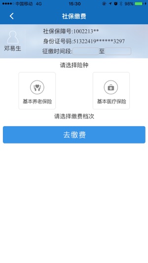 阿坝掌上社保app4