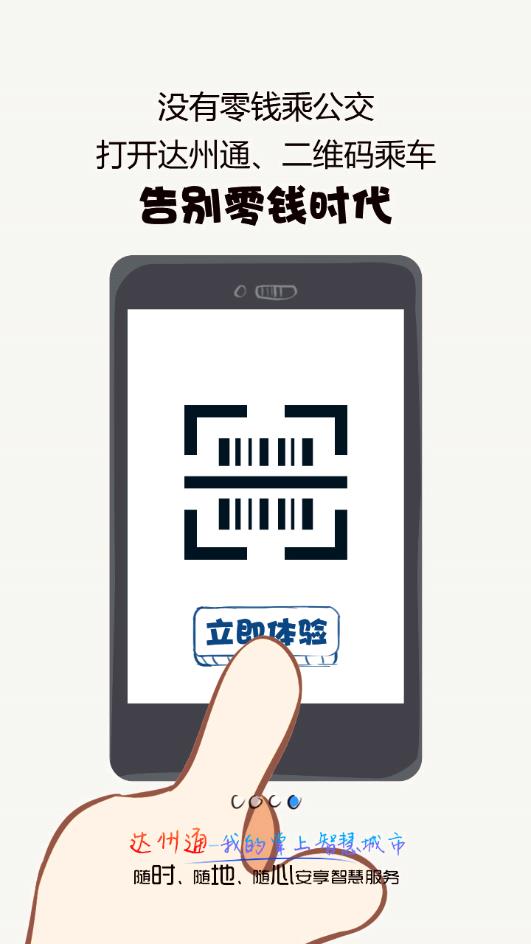 达州通app4