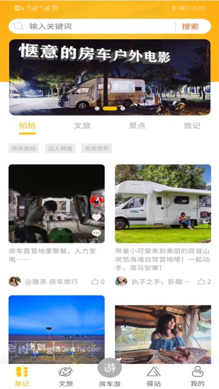 房车游app1