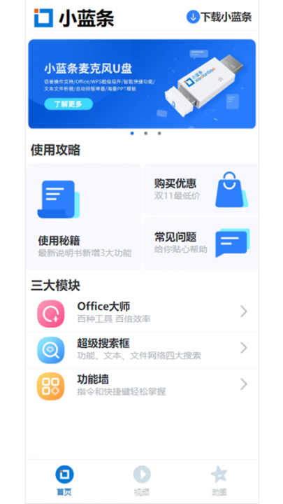 小蓝条app-Office语音助手1