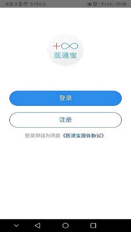 医通宝app1