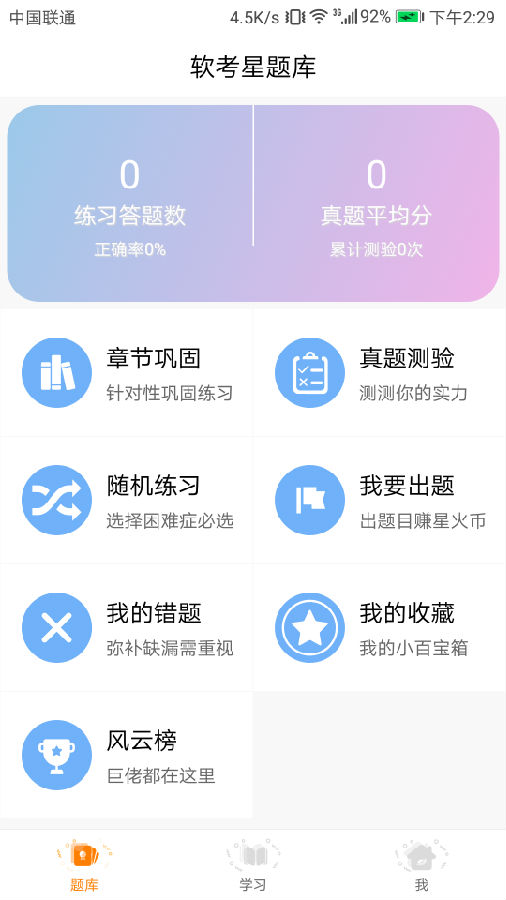 软考星题库app2