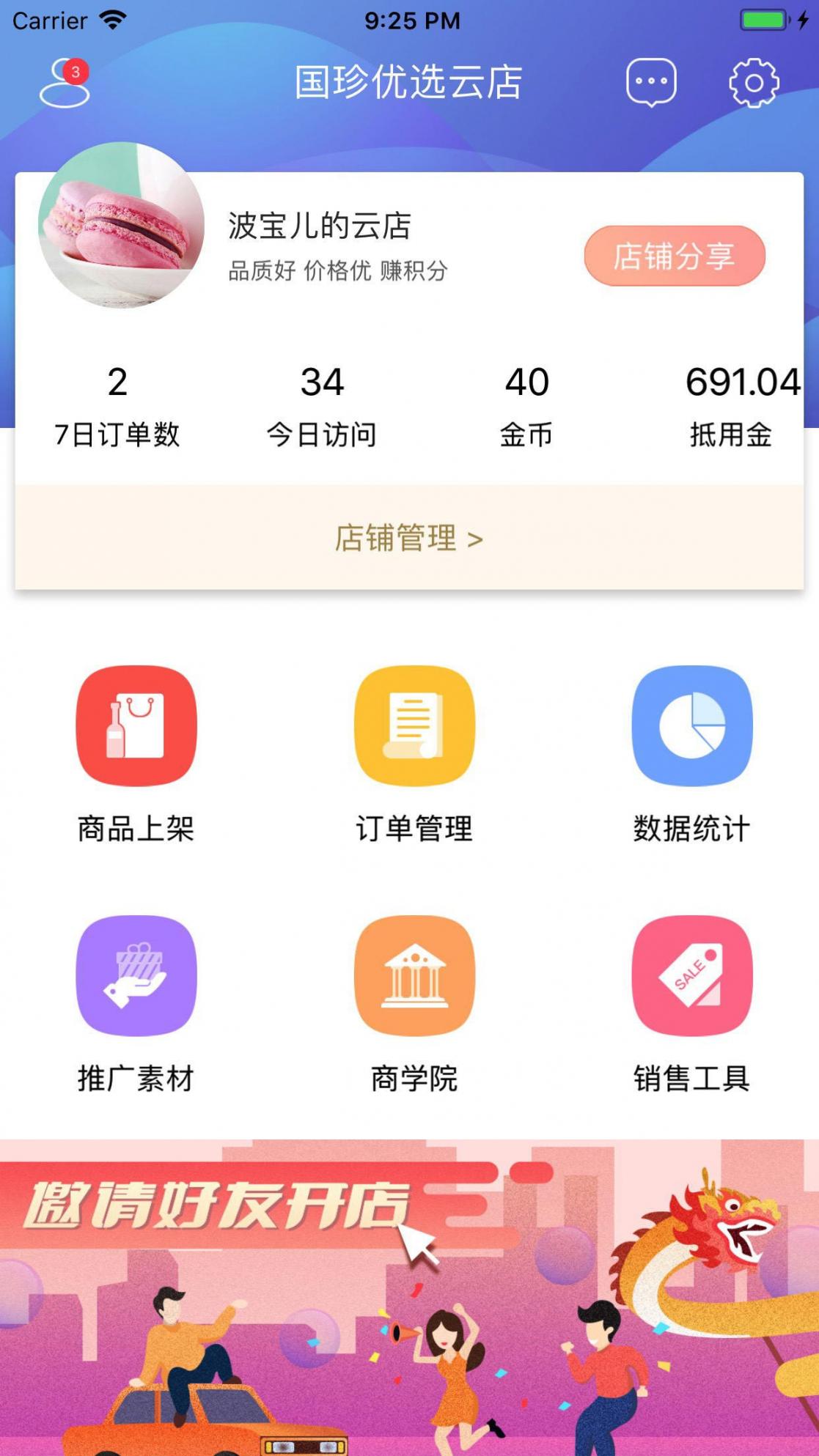 国珍优选云店app1