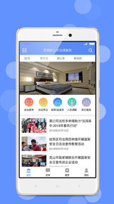 苏高新公共法律服务app2
