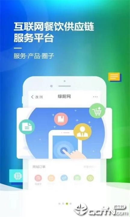 绿厨网app1