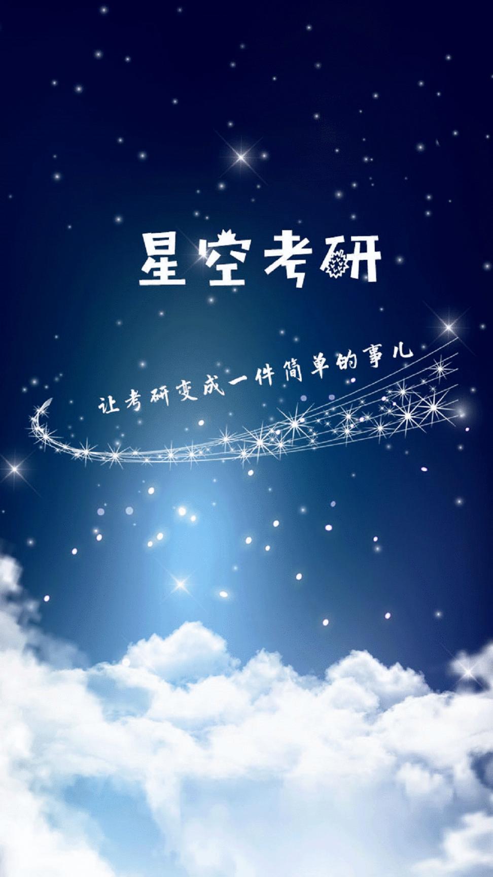 星空考研网校1
