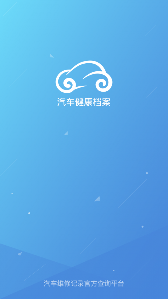 汽车健康档案app1