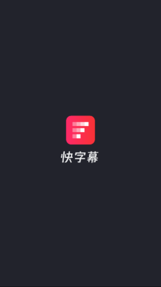 快字幕1