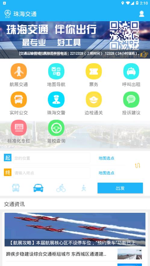 珠海交通app2