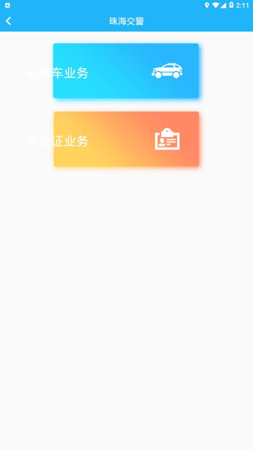 珠海交通app4