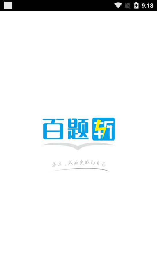 百题斩app1