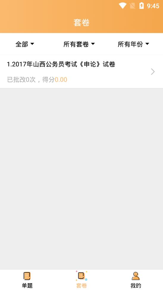 老吴申论app4