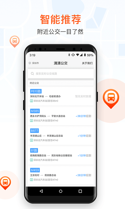 滴滴公交手机客户端3