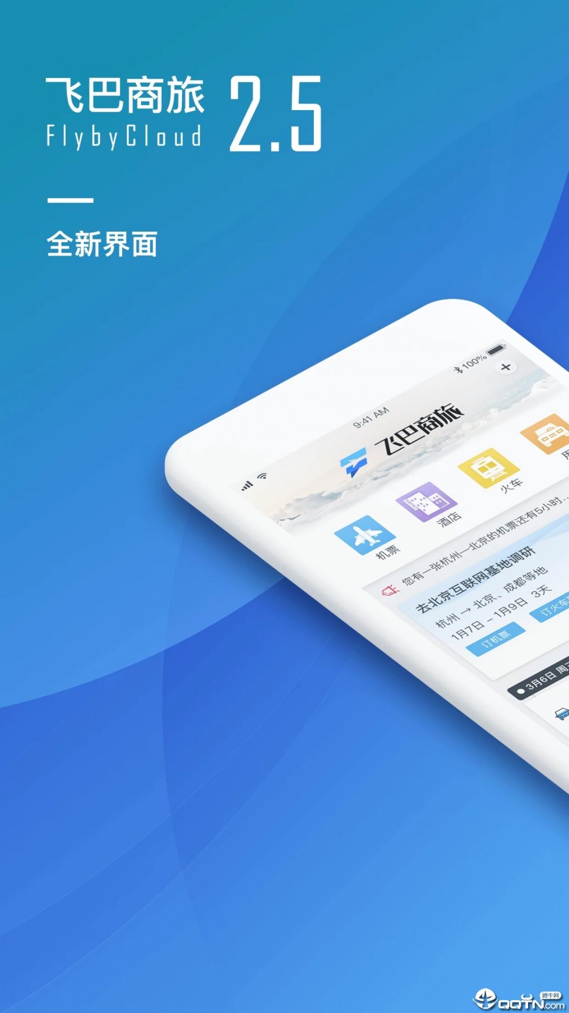 飞巴商旅app下载1