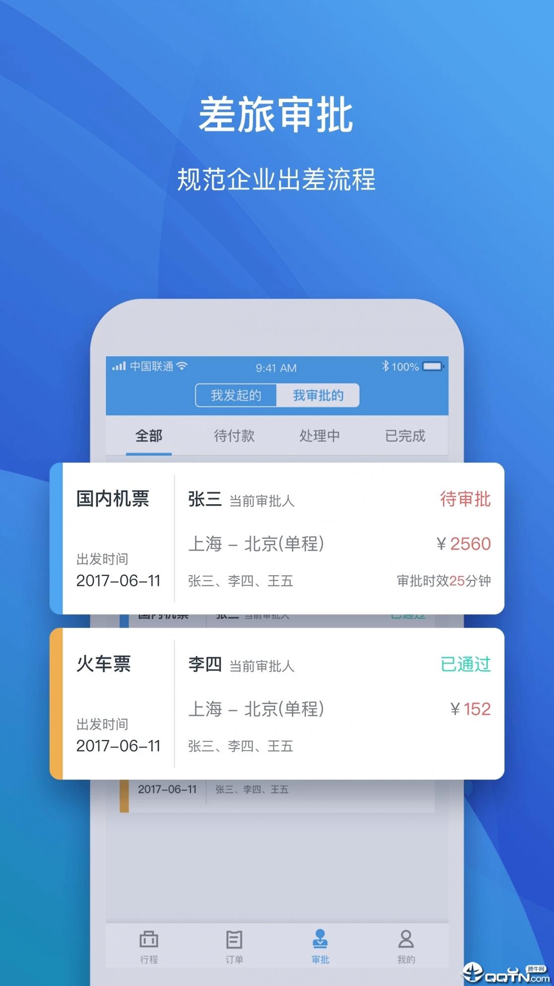 飞巴商旅app下载4