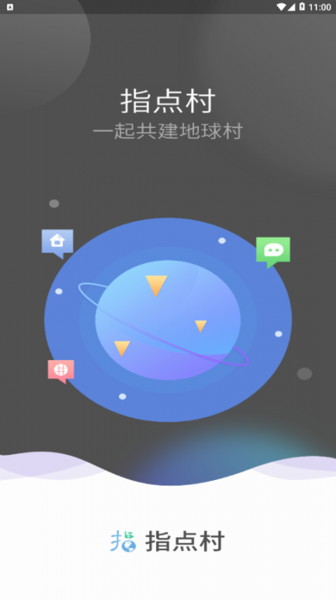 指点地球村app1