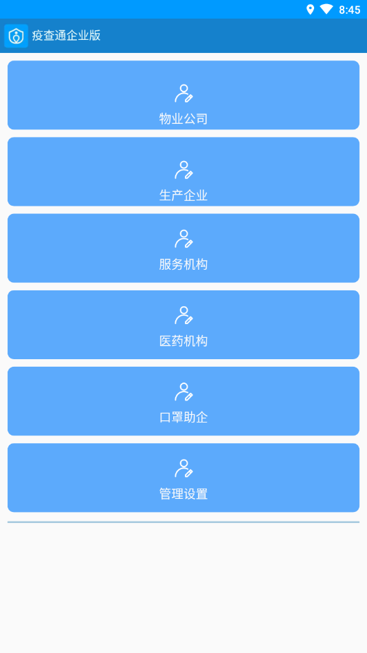 疫查通企业版app1