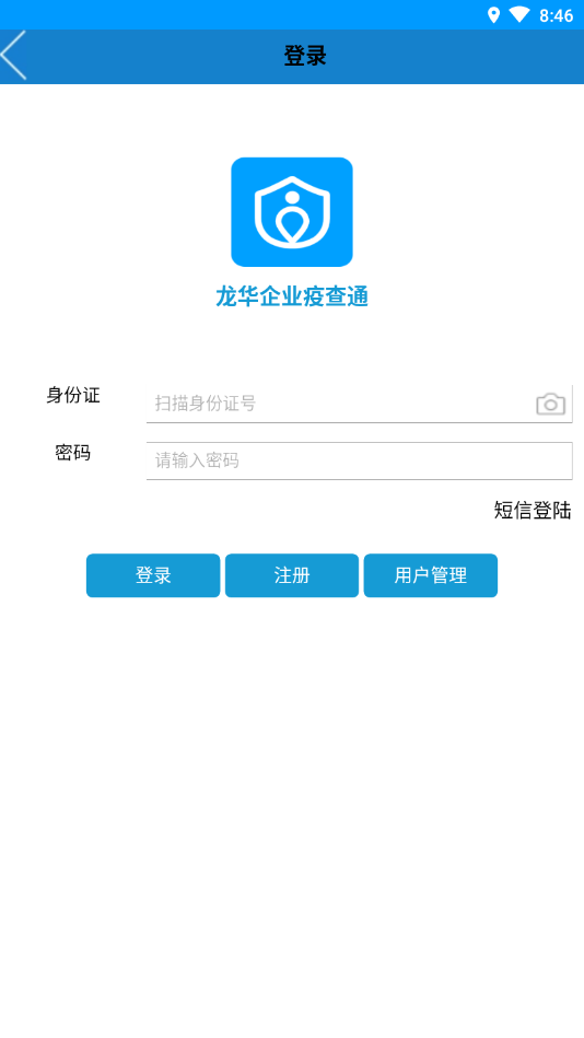 疫查通企业版app2