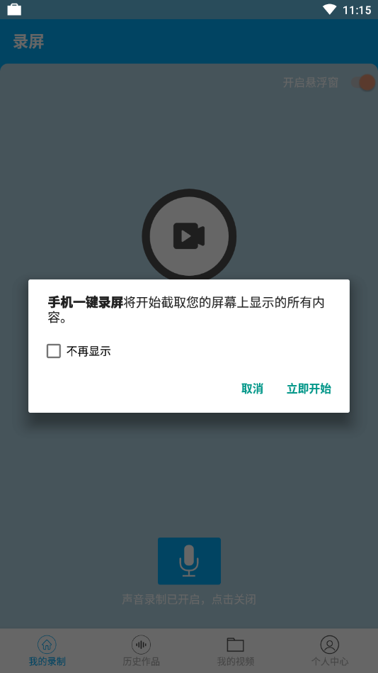 手机一键录屏软件4