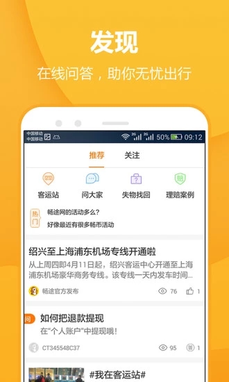 畅途汽车票app3