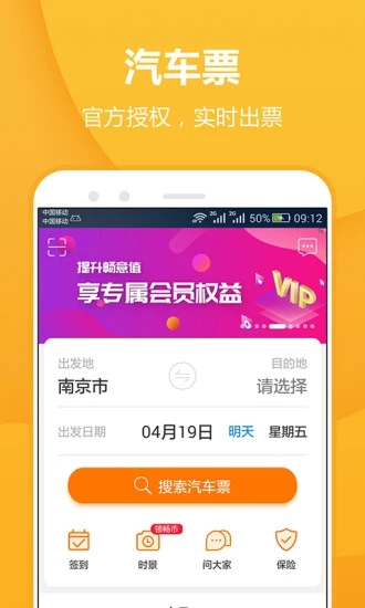 畅途汽车票app2