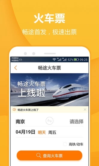 畅途汽车票app1