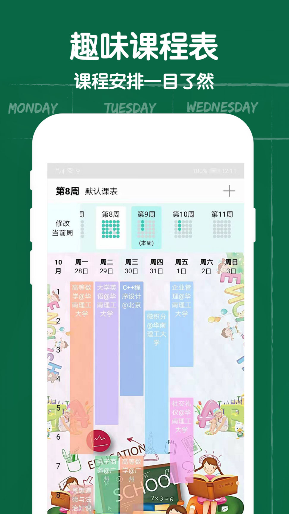 作业课程表app3