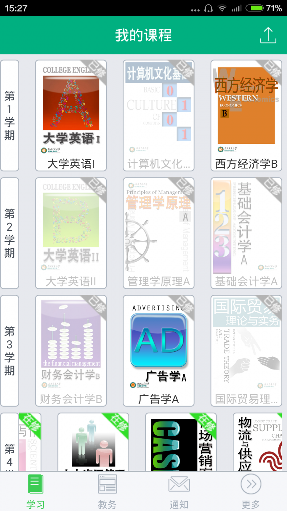 青书西交app1