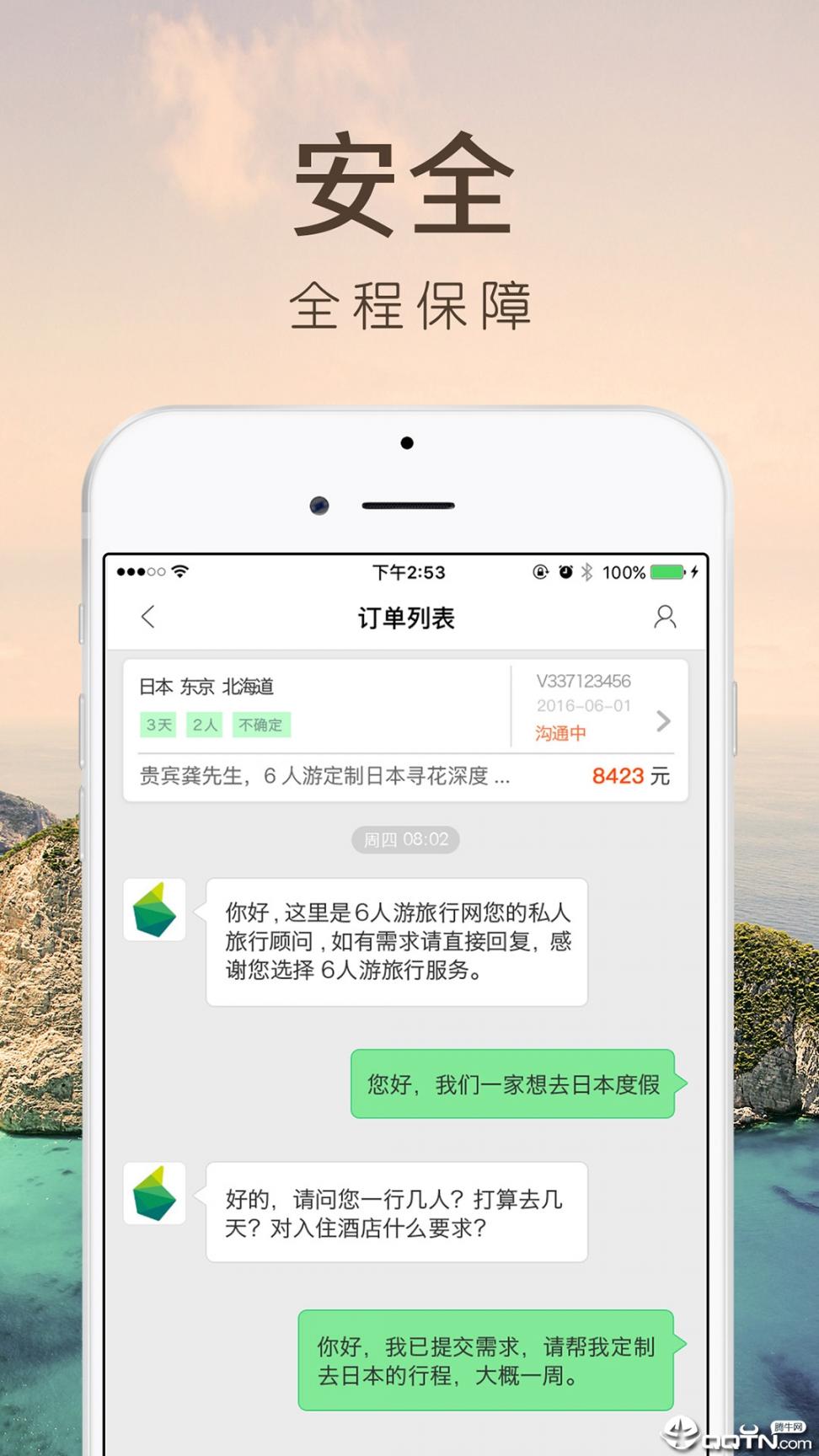 6人游旅行网APP4