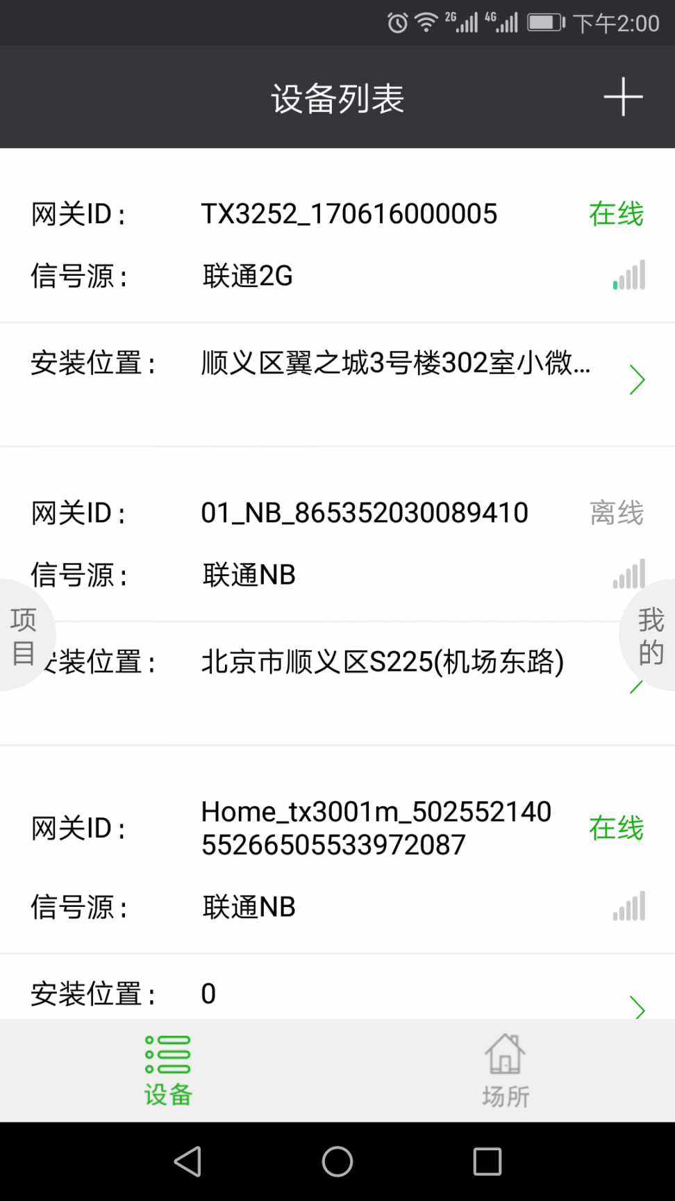 中国联通掌上装维app4