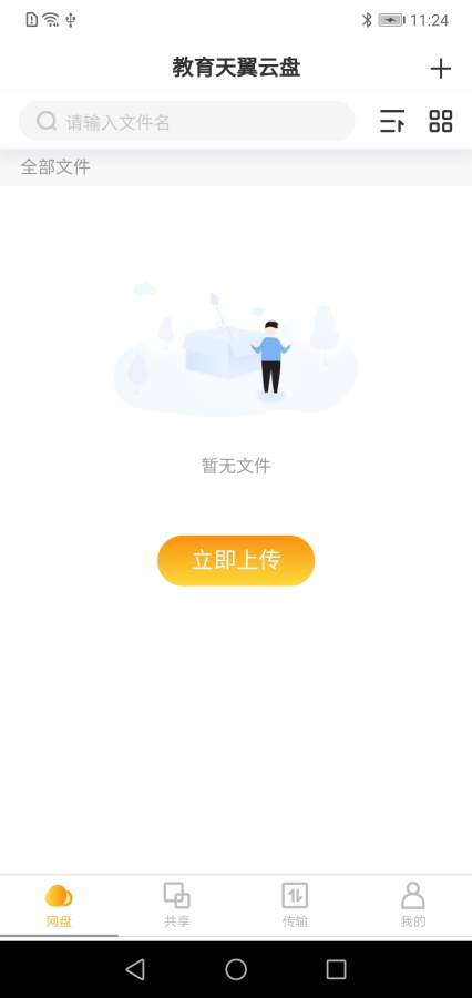 教育天翼云盘app2