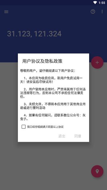 虫子伪装定位app4