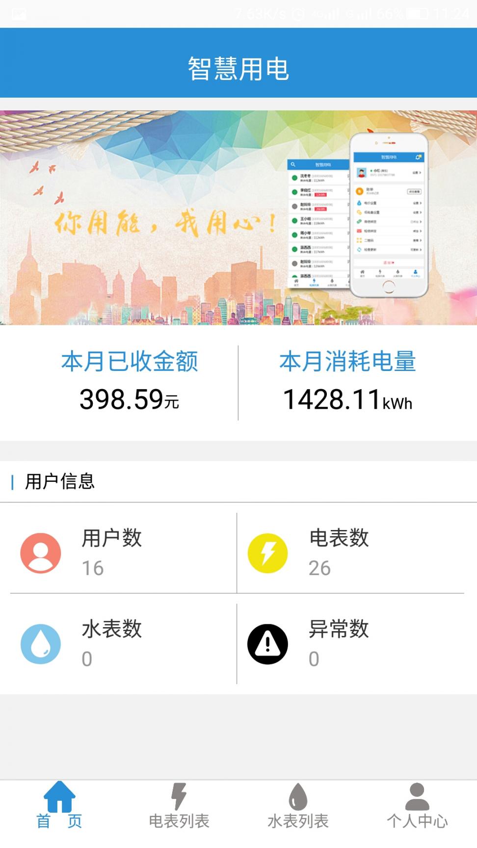 智慧用电app1