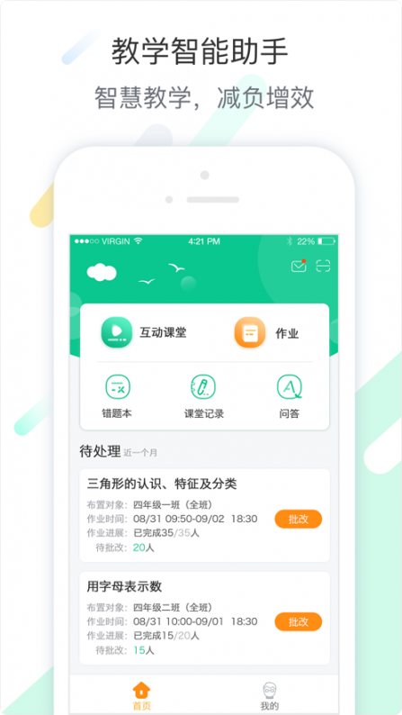 智慧课堂教师app1