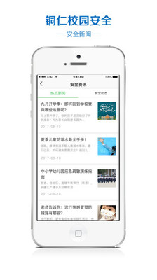 铜仁校园安全app1