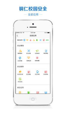 铜仁校园安全app2