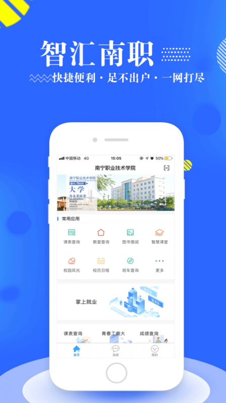 智汇南职app3