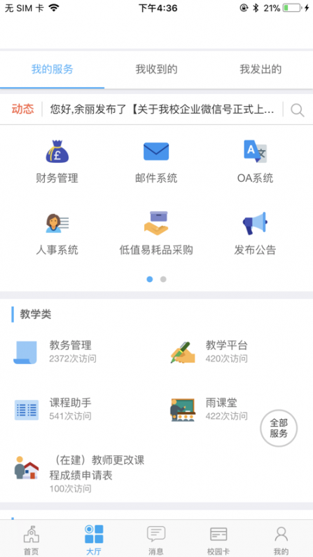 西师易通app2