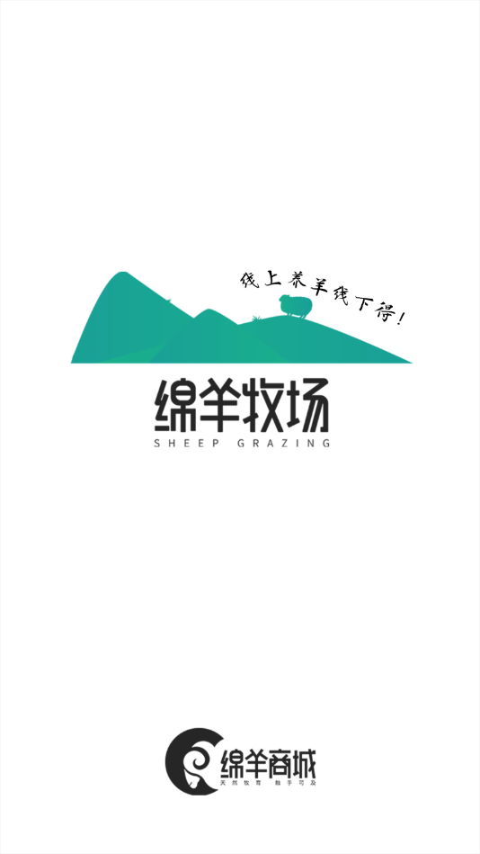 绵羊牧场商家版app4