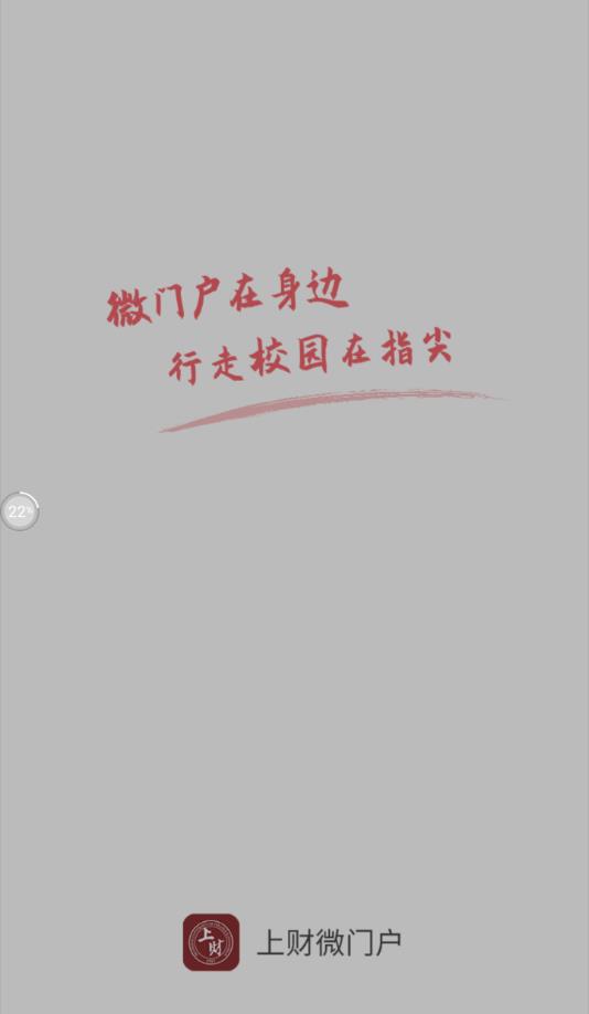 上财微门户app4