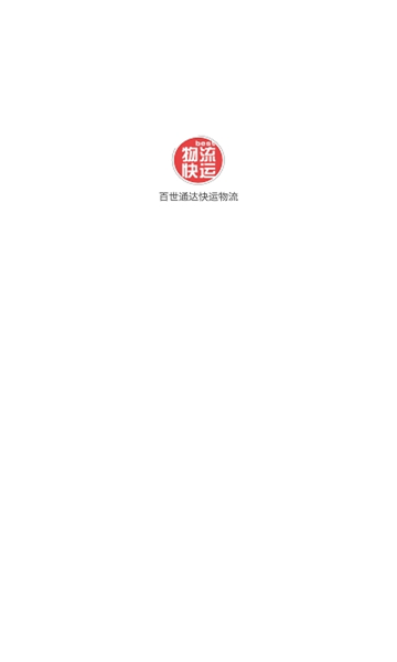 百世通达快运物流app4