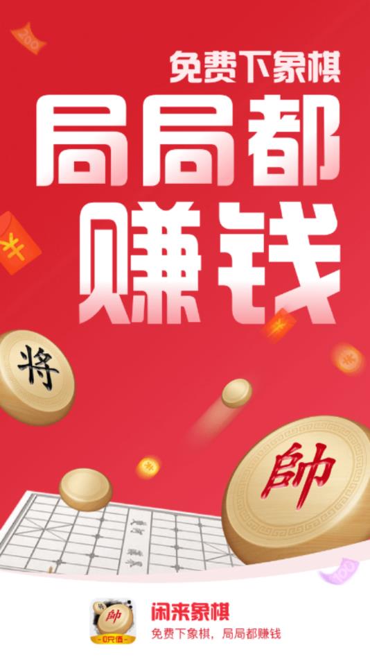 闲来象棋app1