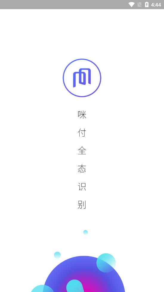 咪付全态app1