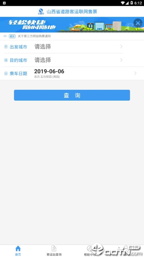 山西汽车票app下载2