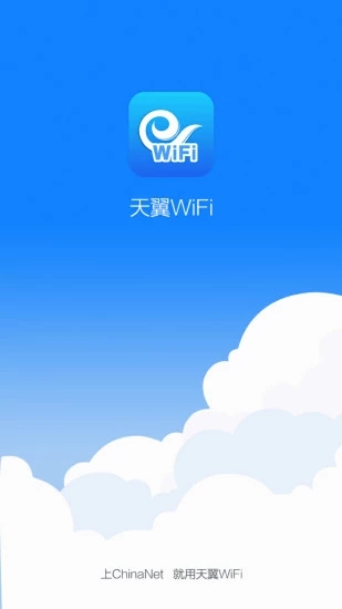 天翼WiFi安卓版1